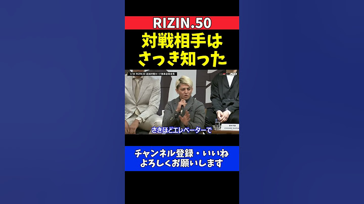 鈴木千裕 ダウトベックと対戦！記者会見直前に対戦相手を知る【RIZIN.50】