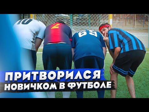 Видео: КОРОЧЕ ГОВОРЯ, ПРИТВОРИЛСЯ НОВИЧКОМ В ФУТБОЛЕ