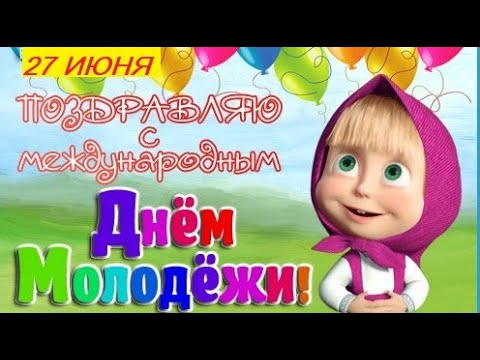 КРАСИВОЕ ПОЗДРАВЛЕНИЕ С МЕЖДУНАРОДНЫМ ДНЁМ МОЛОДЁЖИ! 27 ИЮНЯ - ДЕНЬ МОЛОДЁЖИ! ВИДЕО ОТКРЫТКА!