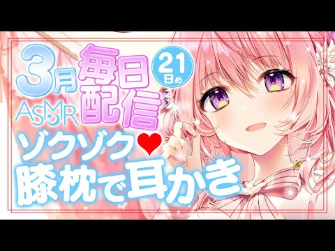 🔴【ASMR/白dio】膝枕でゆっくり耳かき。ずっと耳ふー。耳はー。竹耳かき、ステンレス耳かき。丁寧なご奉仕です。21日目【Ear Massage/whisper/relaxing/睡眠導入】