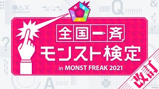 【MONST FREAK 2021】全国一斉モンスト検定 in MONST FREAK 