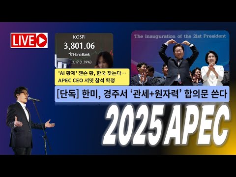 <strong>코스피</strong> 3800 돌파! / 한미, 경주서 관세+원자력 합의문 쓴다! / 이 전에 없던 APEC <strong>2025</strong>, 깜짝 북미 정상 회담? [2025.10.20]