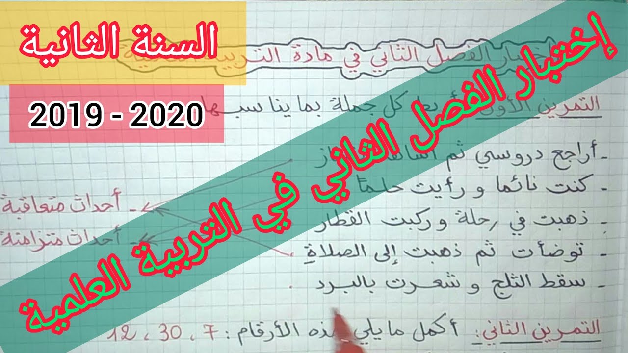 إختبار الفصل الثاني في مادة التربية العلمية السنة الثانية إبتدائي