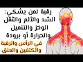 رقية الرأس والرقبة والكتفين والعنق ألم شد ثقل حرارة عقد وخز نبض تنميل البرودة بصوت ابومجاهد الراقي 