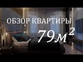 ❤️ ОБЗОР ДИЗАЙНА КВАРТИРЫ в стиле LOFT 79 м² | LESH дизайн интерьера