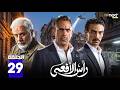 حصريا مسلسل رأس الأفعى الحلقة 29 بطولة امير كراره شريف منير كارولين عرمي Full HD 