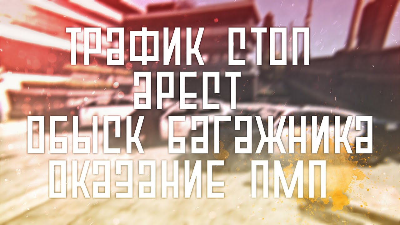 Трафик стоп рп. Трафик стоп рп