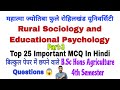 Rural Sociology And Educational Psychology Top 25 Important objective Questions | BSc (Ag) 4th Sem