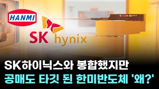 SK하이닉스와 봉합했지만…공매도 타깃 된 한미반도체 '왜?'