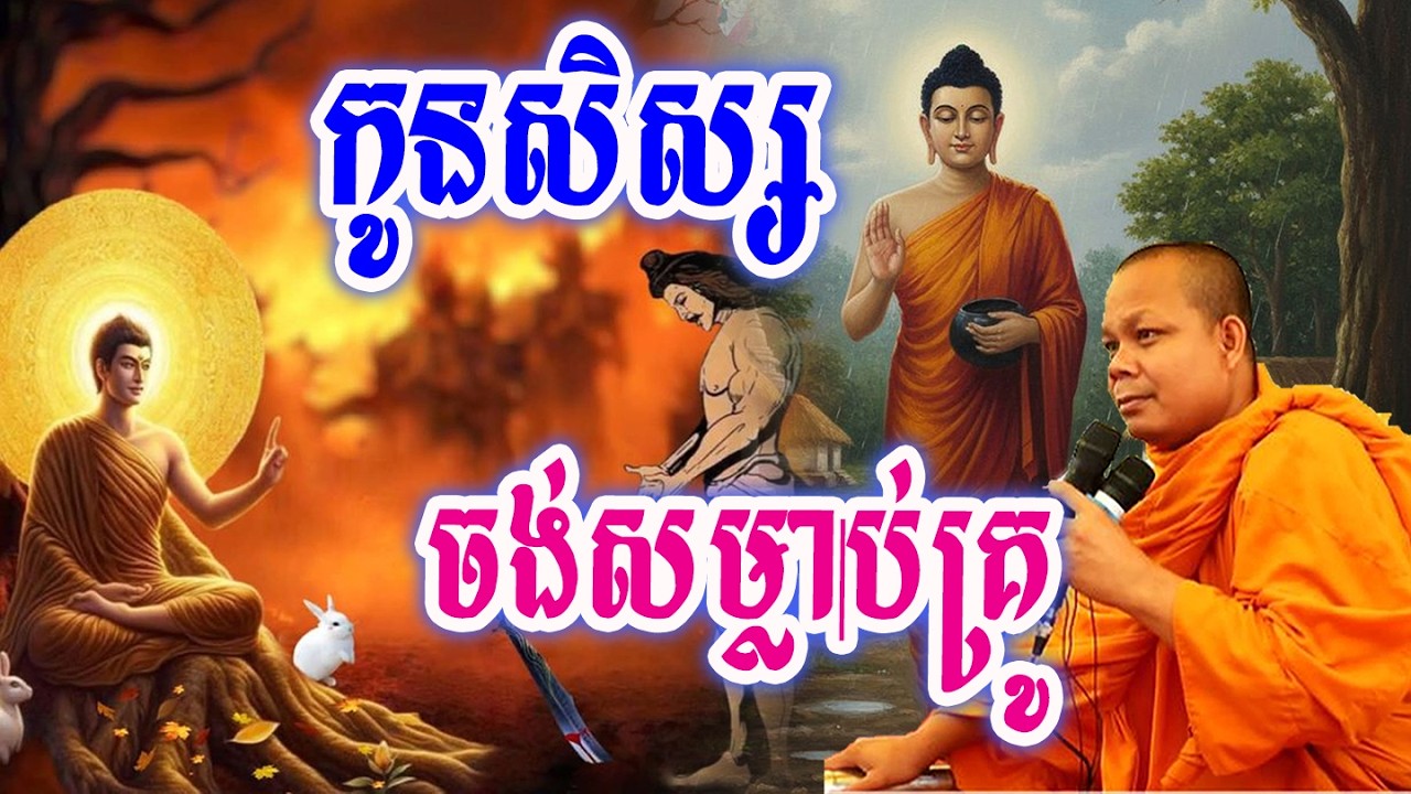 កូនសិស្សចង់សម្លាប់គ្រូខ្លួន🙏💖🥰