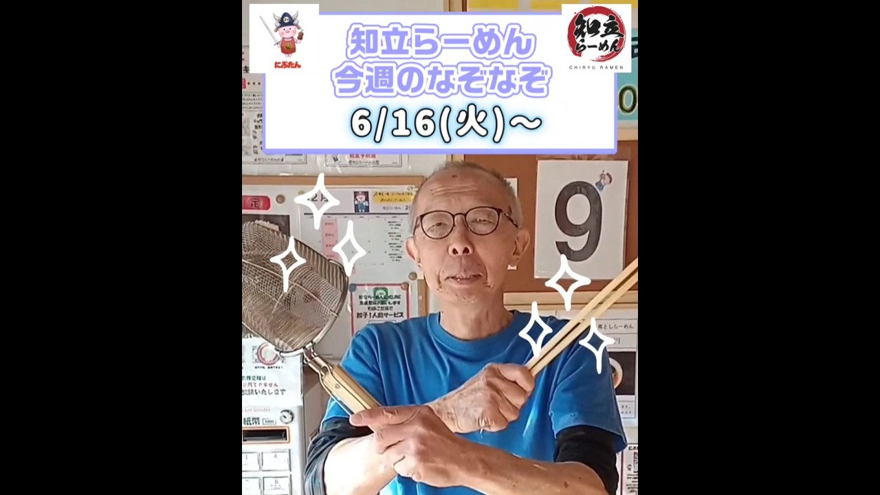 #ラーメン #愛知立らーめん #今週のなぞなぞ 答え合わせは店頭のなぞなぞ看板でどうぞ。#愛知ラーメン #面白動画