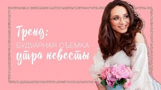 ТРЕНД: БУДУАРНАЯ ФОТОСЕССИЯ НЕВЕСТЫ ТРЕНД: БУДУАРНАЯ ФОТОСЕССИЯ НЕВЕСТЫ