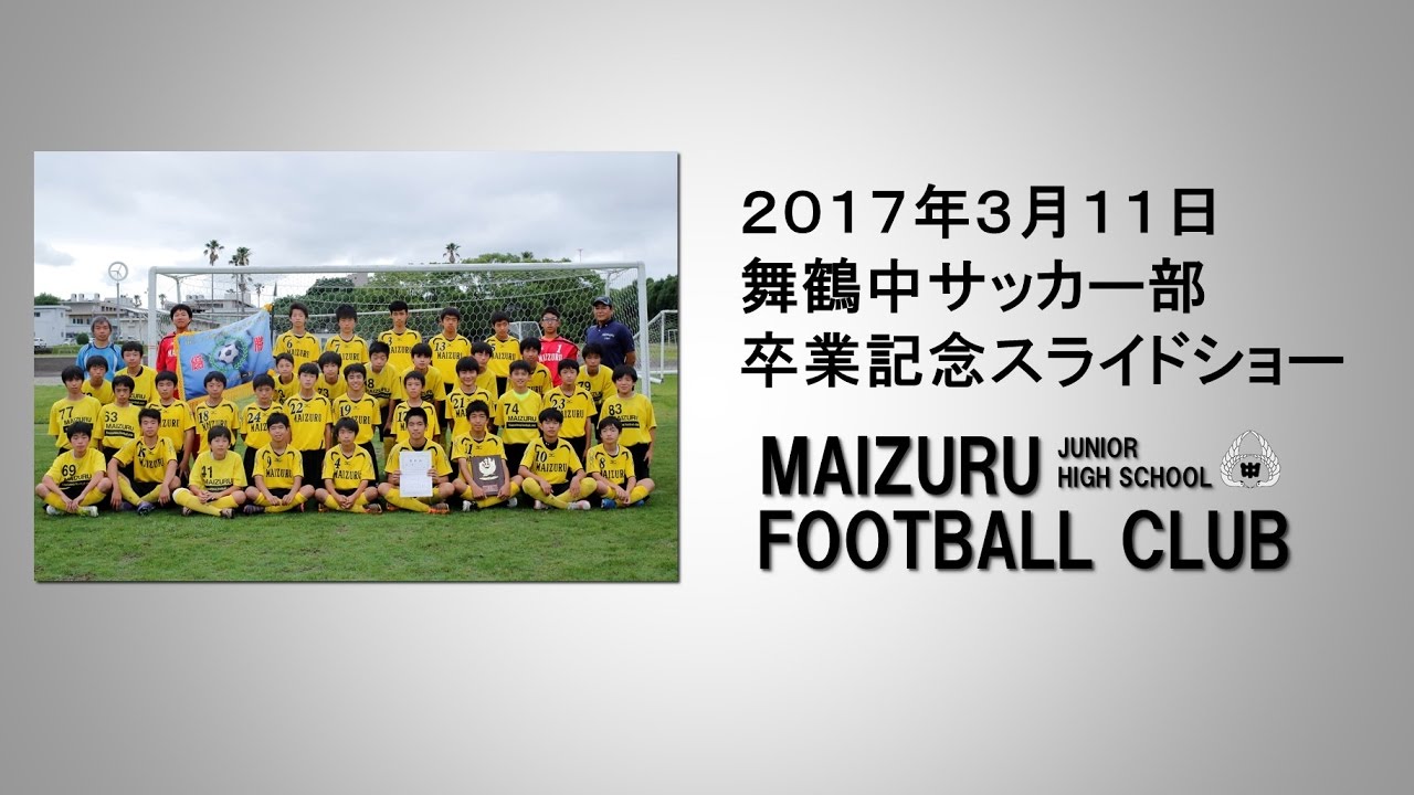 舞鶴中サッカー部 卒業記念スライドショー17 Youtube