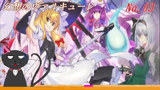 「幻想のヴァルキューレ」 03