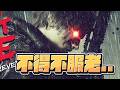 【魯蛋精華】不得不認老了 - 5/8 PC 惡靈古堡9：安魂曲 RESIDENT EVIL: requiem