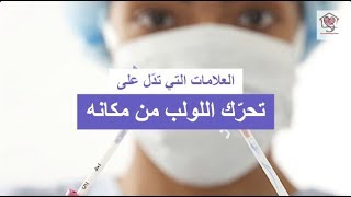 العلامات التي تدّل على  تحرّك اللولب من مكانه