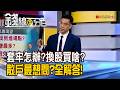 《套牢怎辦?換股買啥? 散戶最想問?全解答!》【錢線百分百】20260625-10│非凡財經新聞│