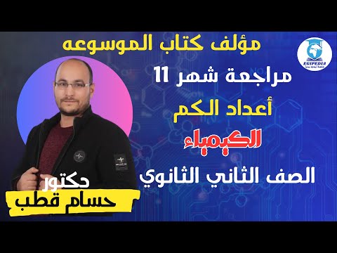 مراجعة شهر نوفمبر في الكيمياء تانيه ثانوي 2025 دكتور حسام قطب