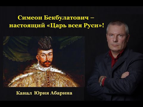 Video: Simeon Bekbulatovich Og Andre Kjente Etterkommere Av Genghis Khan I Russisk Historie - Alternativ Visning