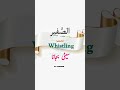 what do you use for whistling in Arabic language