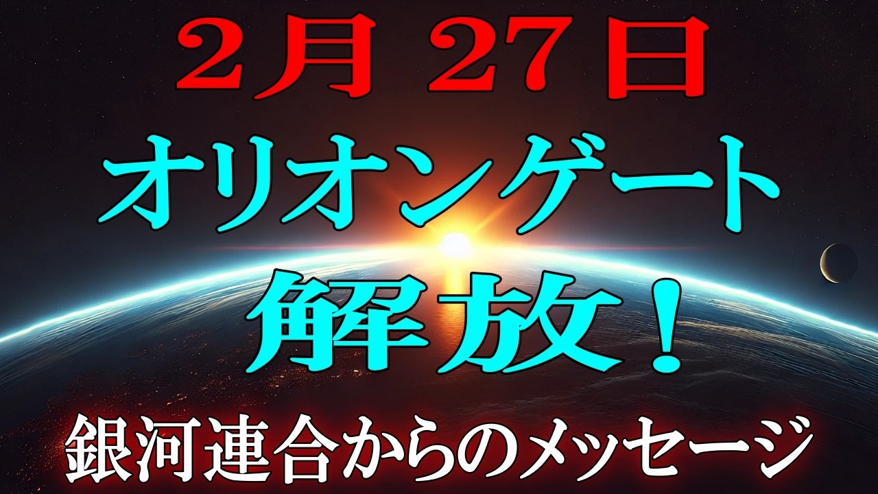 【オリオン座】2月終盤、オリオンゲートが開きます！【銀河連合より】