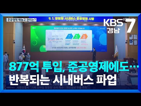 877억 투입, 준공영제에도…반복되는 시내버스 파업 / KBS  2023.04.20.