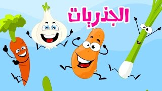 كليب الجذريات - بشرى عواد | قناة كراميش Karameesh Tv