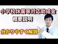 新型コロナウイルス感染症による小学校休業等対応助成金（支援金）に関して分かりやすく解説してみた。社会保険労務士（社労士）による概要説明。ワークライフバランスや従業員満足度を考えたら導入すべき