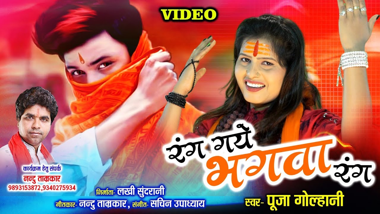 Rang Gaye Bhagava Rang - रंग गये भगवा रंग - Pooja Golhani 09893153872 - Lord Ram - Hindi Song