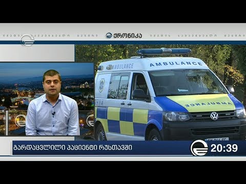 გარდაცვლილი პაციენტი რუსთავში