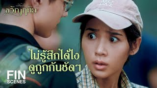 FIN | ผมไม่รู้สึกว่าโดนอะไรของคุณเลย | ขวัญฤทัย EP.1 | Ch3Thailand