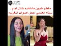 مقطع مليون مشاهده خلال يوم للمغربية سناء العلمي في التيك توك اغنية شاف روحه