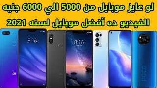 أفضل موبايل بسعر 5000 الي 6000 جنيه لسنه 2021