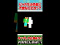 ピッタリ止めるとヤバい事が！？【マイクラ・まいくら・Minecraft】#shorts