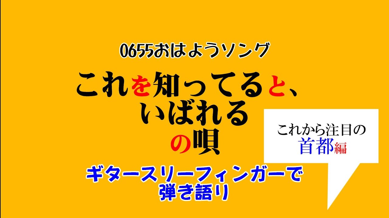 0655 これ を 知っ てる とい ばれる の 唄