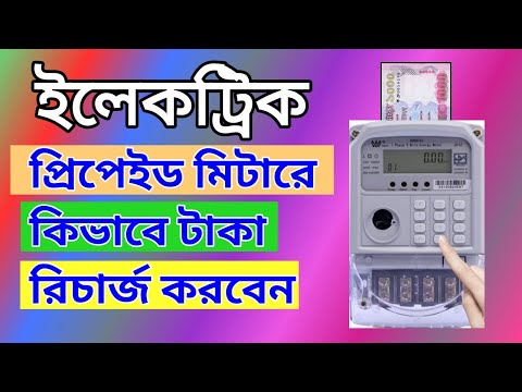 ভিডিও: বৈদ্যুতিক মিটার কীভাবে ইনস্টল করবেন