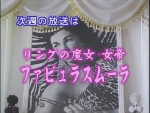 ファビュラスムーラ(プロレススーパースター列伝) YouTube