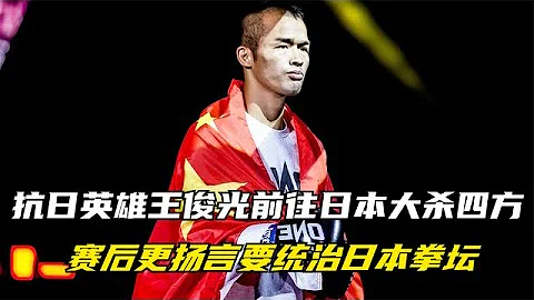 抗日英雄王俊光，在日本拳坛大杀四方，赛后更扬言要统治日本拳坛【七尺格斗】 - 天天要闻