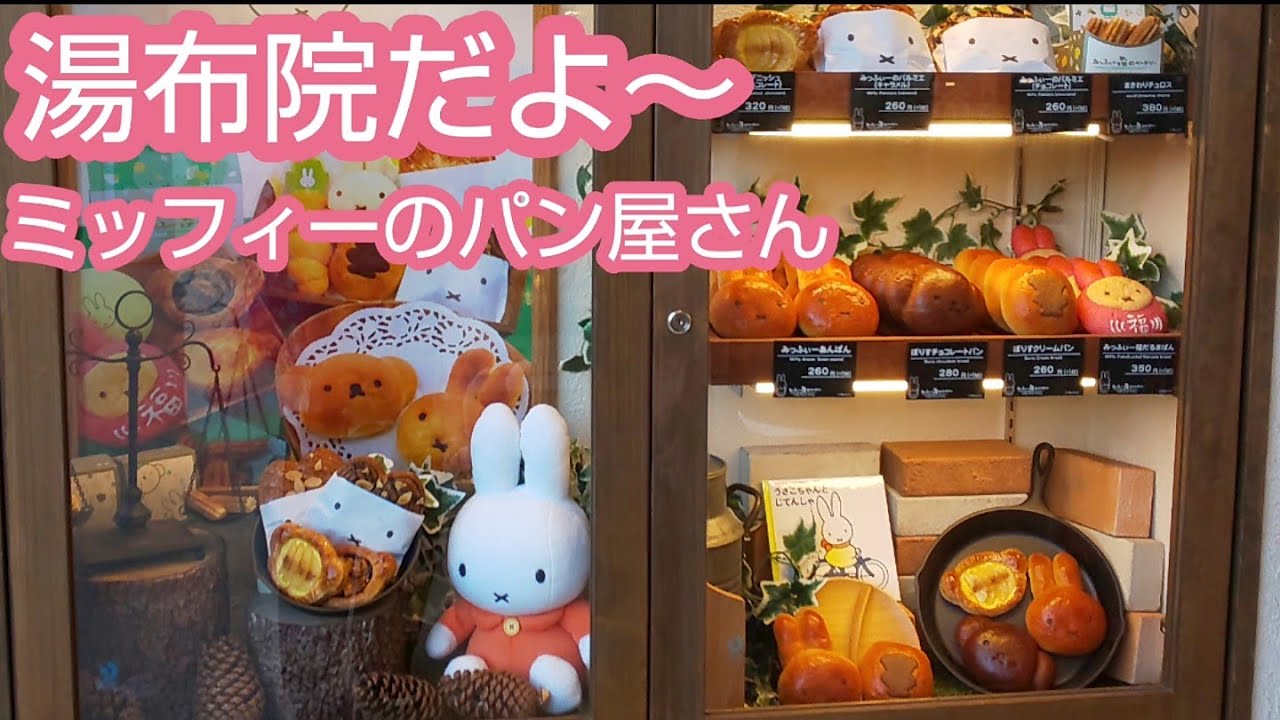 湯布院ぶらり ミッフィーのパン屋さん 可愛い雑貨屋 豆柴と触れあえるお店 Youtube 湯布院ぶらり ミッフィーのパン屋さん 可愛い雑貨屋 豆柴と触れあえるお店 Youtube