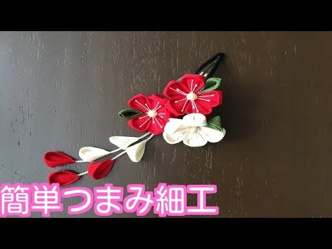 簡単つまみ細工 2 成人式髪飾り 七五三髪飾り作り方 髪飾りハンドメイド Youtube