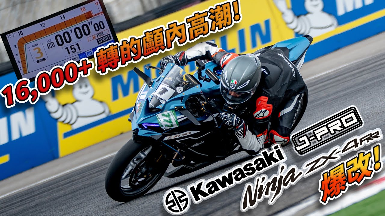 Race with Martin #200] 16,000 轉的ASMR! 爆改Kawasaki ZX-4RR 麗寶試