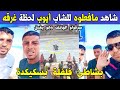 الجزائر شاهد مافعلوه للشاب أيوب لما كان يغرق بشاطئ فلفلة بولاية سكيكدة الجزائر شاهد مافعلوه للشاب أيوب لما كان يغرق بشاطئ فلفلة بولاية سكيكدة