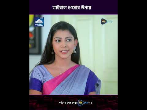 Amake Viral Kore dao l  যত বেসুরা গলায় গান ততই ভাইরাল