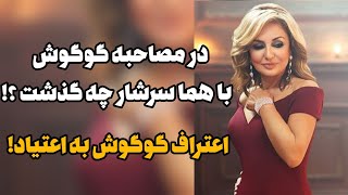 مصاحبه گوگوش با هما سرشار/گوگوش برای اولین بار ناگفته های از زندگی خصوصی اش را بازگو کرد