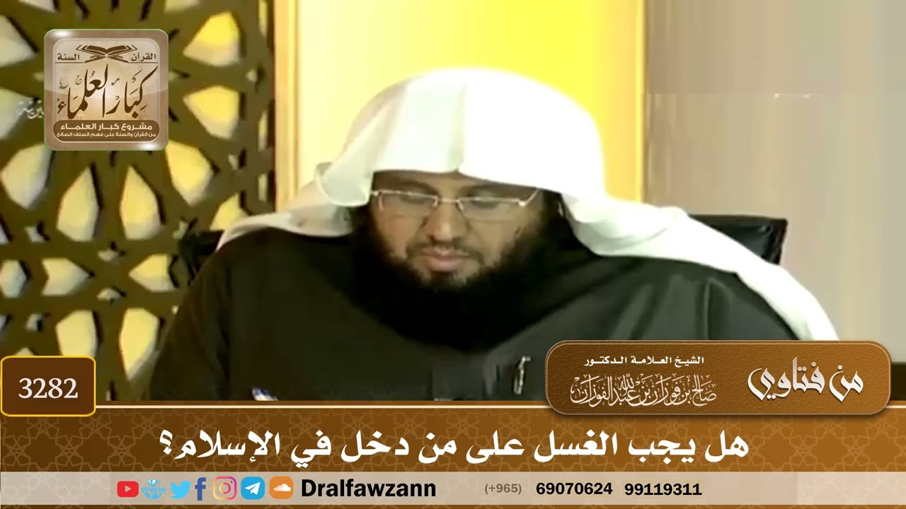 [3282] هل يجب الغسل على من دخل في الإسلام؟ - صالح الفوزان