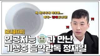 [유니클터뷰] 인공지능🤖과 만난 기생충 음악감독 정재일 | Jung Jaeil AI Interview