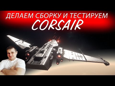 Видео: DRAKE CORSAIR - делаем сборку - тестируем в STAR CITIZEN