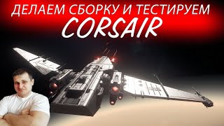 DRAKE CORSAIR - делаем сборку - тестируем в STAR CITIZEN