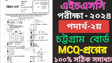 Hsc 2024 Physics 2nd Paper Mcq solution Chittagong Board | HSC Physics 2nd Paper MCQ Solution 2024