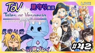 【ToV】君に見守ってもらうRPG初見プレイ　#42